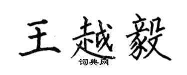 何伯昌王越毅楷书个性签名怎么写