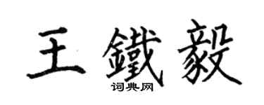 何伯昌王铁毅楷书个性签名怎么写