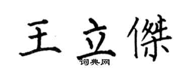 何伯昌王立杰楷书个性签名怎么写