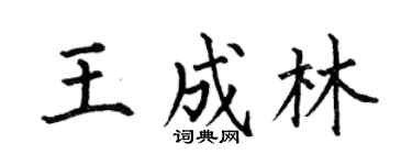 何伯昌王成林楷书个性签名怎么写