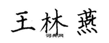 何伯昌王林燕楷书个性签名怎么写