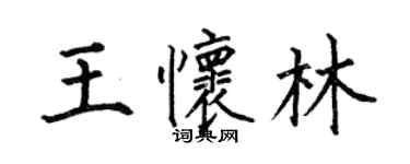 何伯昌王怀林楷书个性签名怎么写