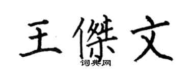 何伯昌王杰文楷书个性签名怎么写