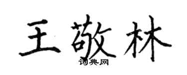 何伯昌王敬林楷书个性签名怎么写