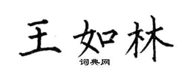 何伯昌王如林楷书个性签名怎么写