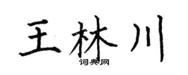 何伯昌王林川楷书个性签名怎么写