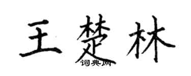 何伯昌王楚林楷书个性签名怎么写