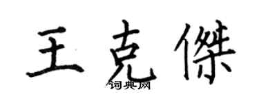 何伯昌王克杰楷书个性签名怎么写
