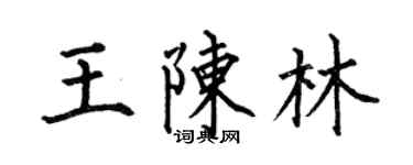 何伯昌王陈林楷书个性签名怎么写
