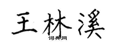 何伯昌王林溪楷书个性签名怎么写