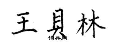 何伯昌王贝林楷书个性签名怎么写