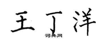 何伯昌王丁洋楷书个性签名怎么写