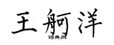 何伯昌王舸洋楷书个性签名怎么写