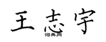 何伯昌王志宇楷书个性签名怎么写