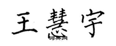 何伯昌王慧宇楷书个性签名怎么写
