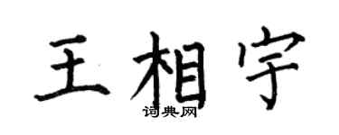 何伯昌王相宇楷书个性签名怎么写