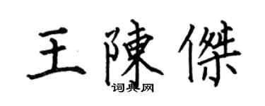 何伯昌王陈杰楷书个性签名怎么写