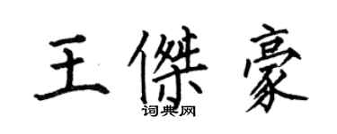 何伯昌王杰豪楷书个性签名怎么写