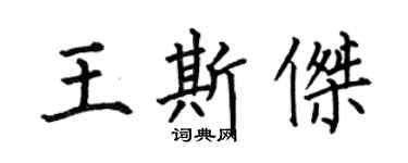 何伯昌王斯杰楷书个性签名怎么写