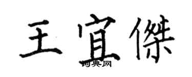 何伯昌王宜杰楷书个性签名怎么写