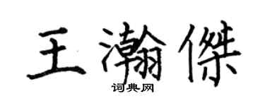 何伯昌王瀚杰楷书个性签名怎么写