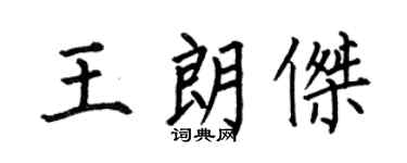 何伯昌王朗杰楷书个性签名怎么写