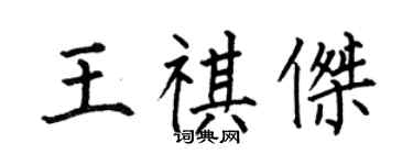 何伯昌王祺杰楷书个性签名怎么写