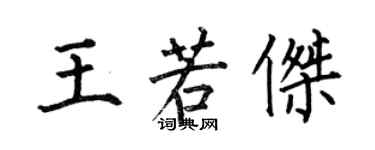 何伯昌王若杰楷书个性签名怎么写