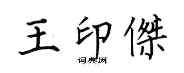 何伯昌王印杰楷书个性签名怎么写
