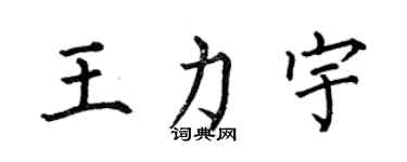 何伯昌王力宇楷书个性签名怎么写