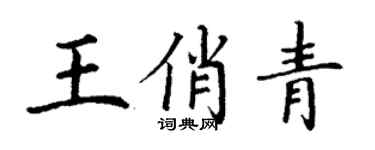 丁谦王俏青楷书个性签名怎么写