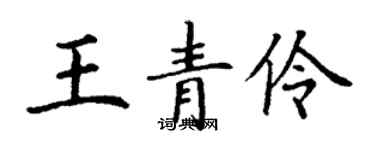 丁谦王青伶楷书个性签名怎么写