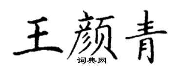丁谦王颜青楷书个性签名怎么写