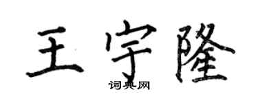 何伯昌王宇隆楷书个性签名怎么写