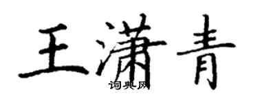 丁谦王潇青楷书个性签名怎么写