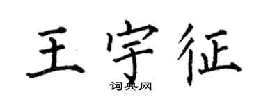 何伯昌王宇征楷书个性签名怎么写