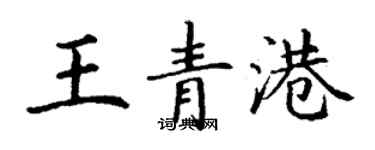 丁谦王青港楷书个性签名怎么写