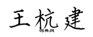 何伯昌王杭建楷书个性签名怎么写