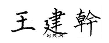 何伯昌王建干楷书个性签名怎么写