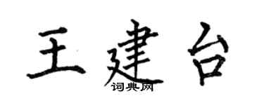 何伯昌王建台楷书个性签名怎么写