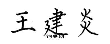 何伯昌王建炎楷书个性签名怎么写
