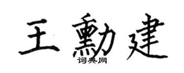 何伯昌王勋建楷书个性签名怎么写