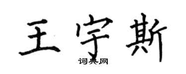 何伯昌王宇斯楷书个性签名怎么写