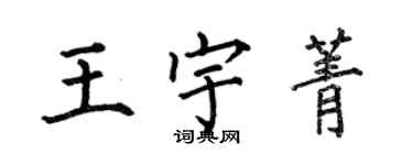 何伯昌王宇菁楷书个性签名怎么写