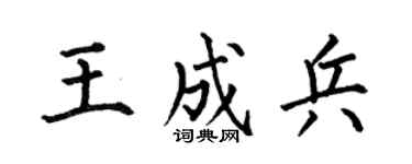 何伯昌王成兵楷书个性签名怎么写