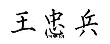 何伯昌王忠兵楷书个性签名怎么写