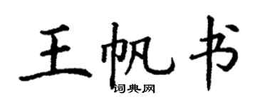 丁谦王帆书楷书个性签名怎么写
