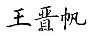 丁谦王晋帆楷书个性签名怎么写