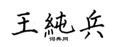 何伯昌王纯兵楷书个性签名怎么写