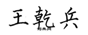 何伯昌王乾兵楷书个性签名怎么写